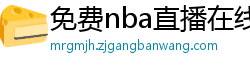 免费nba直播在线观看